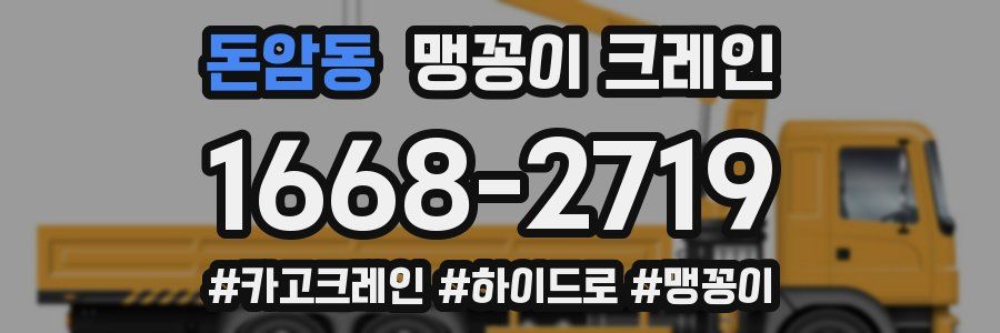 돈암동 맹꽁이 크레인