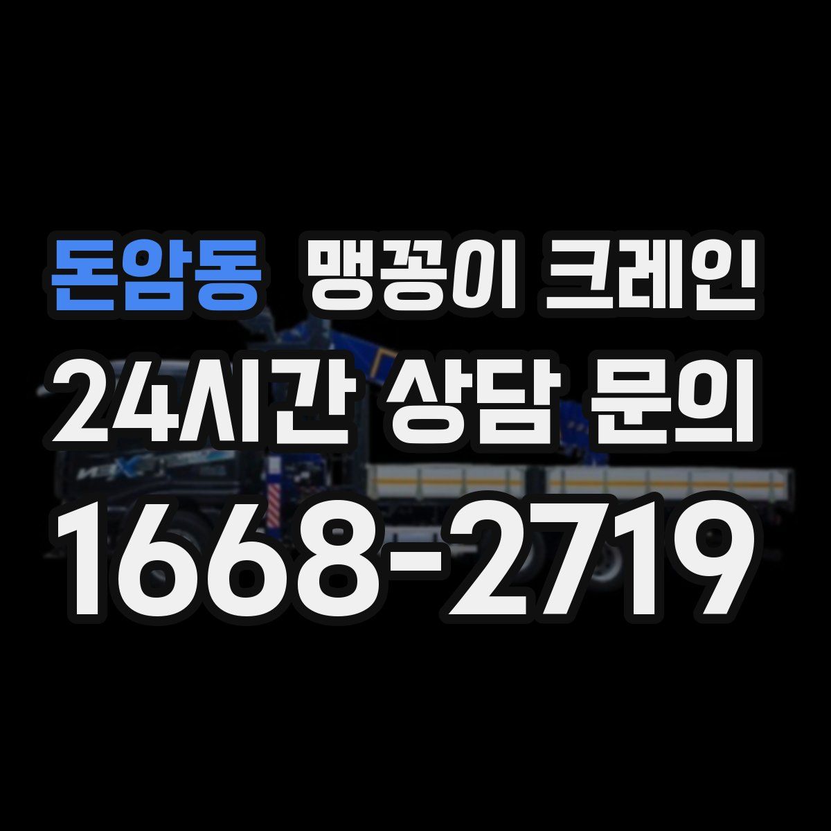 돈암동 맹꽁이 크레인