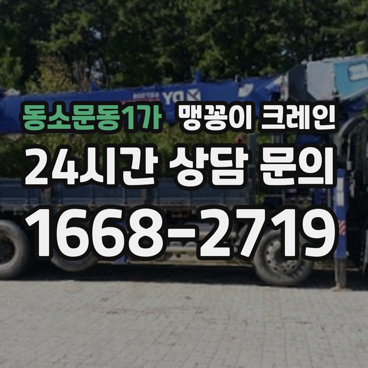 동소문동1가 맹꽁이 크레인 영업 중인 상가에서 장비 반입하는 방법