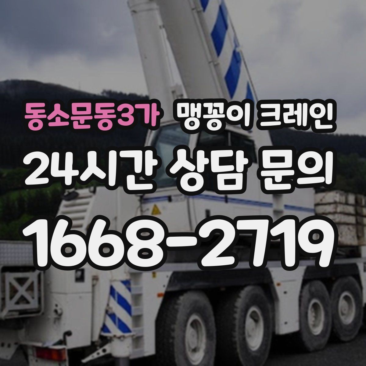 동소문동3가 맹꽁이 크레인 오늘 작업을 위해 꼭 준비할 정보만 정리