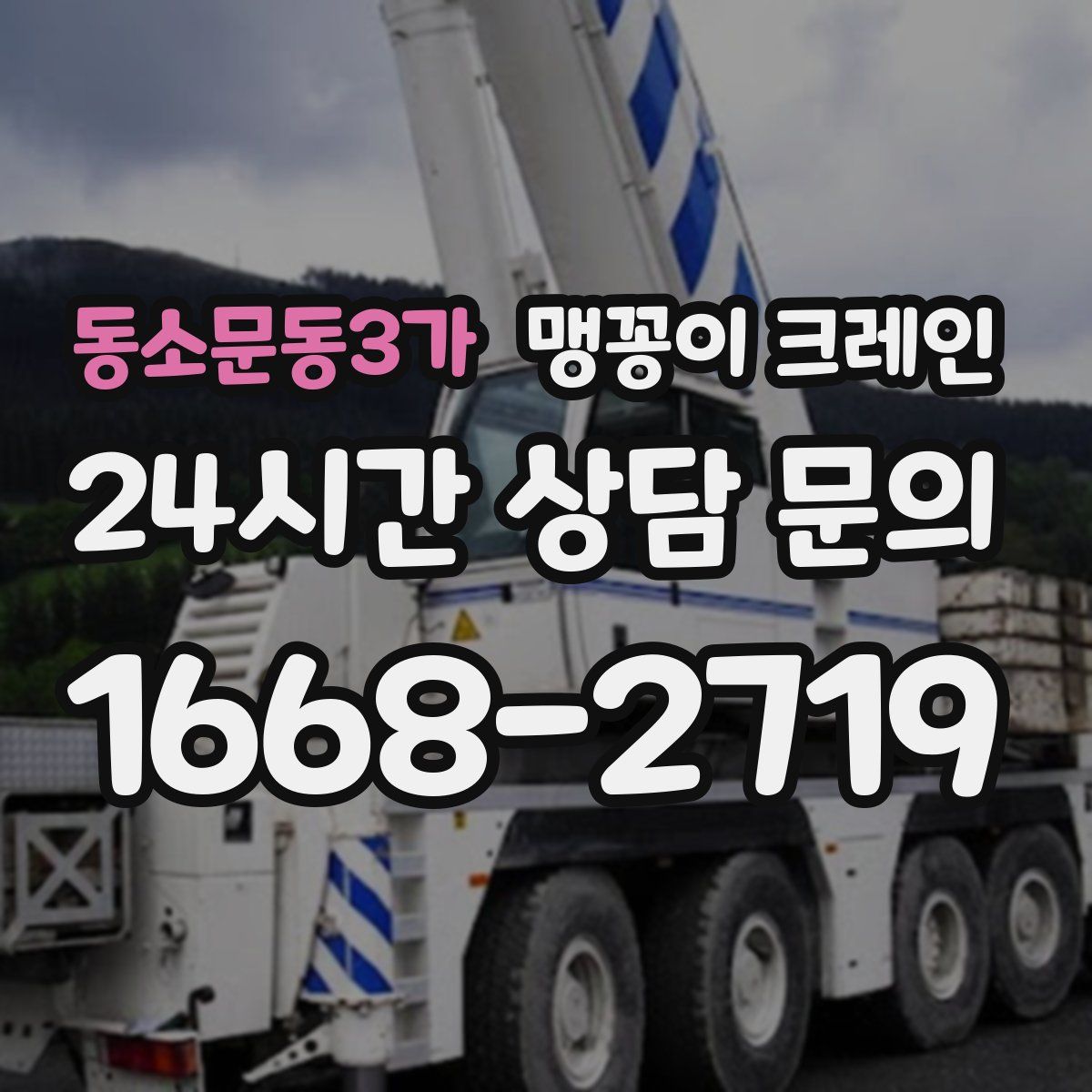 동소문동3가 맹꽁이 크레인