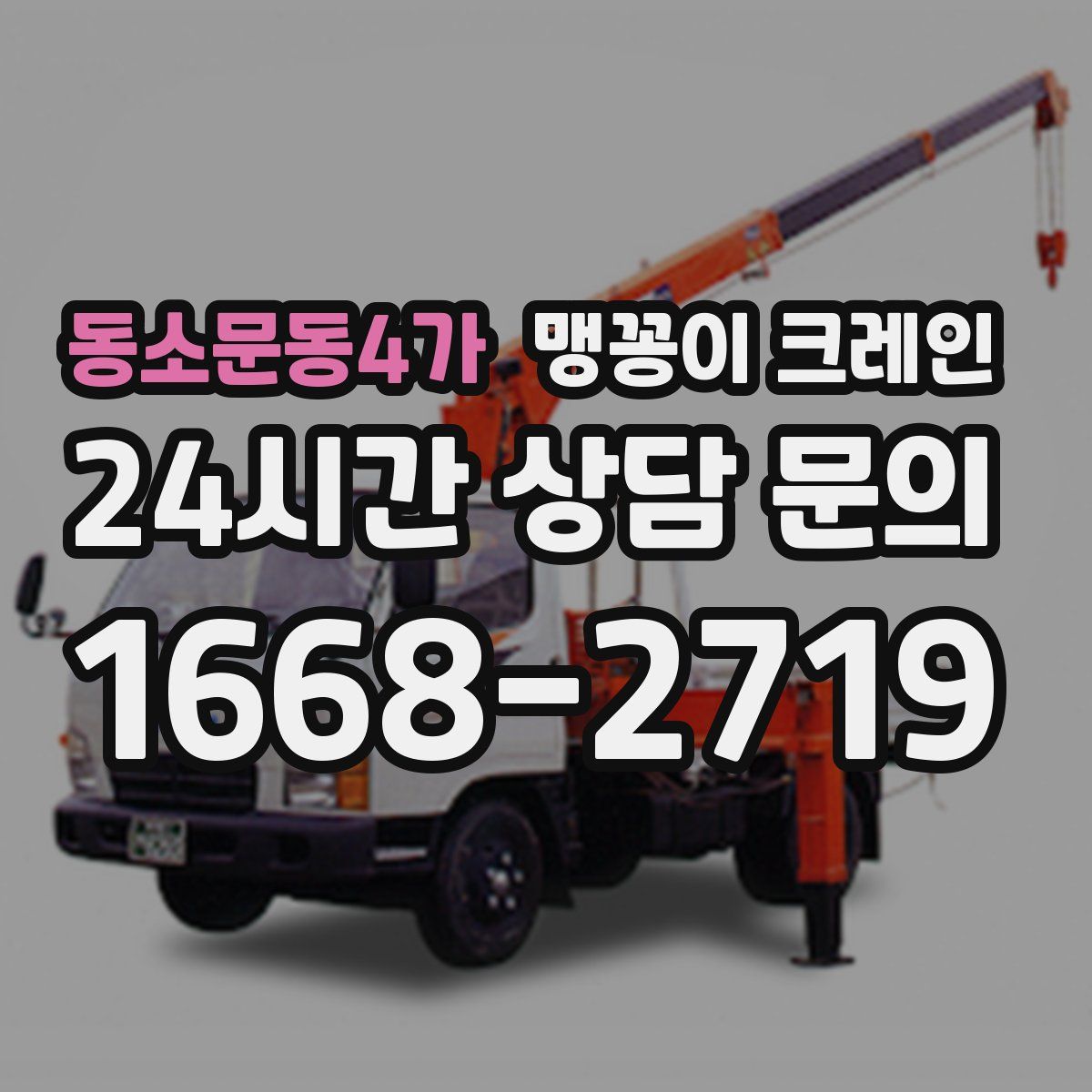 동소문동4가 맹꽁이 크레인