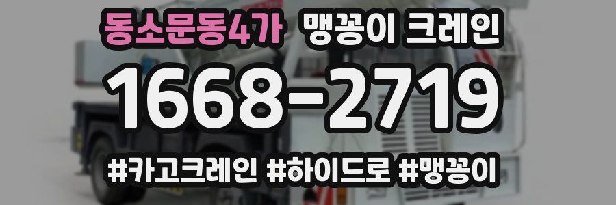 동소문동4가 맹꽁이 크레인