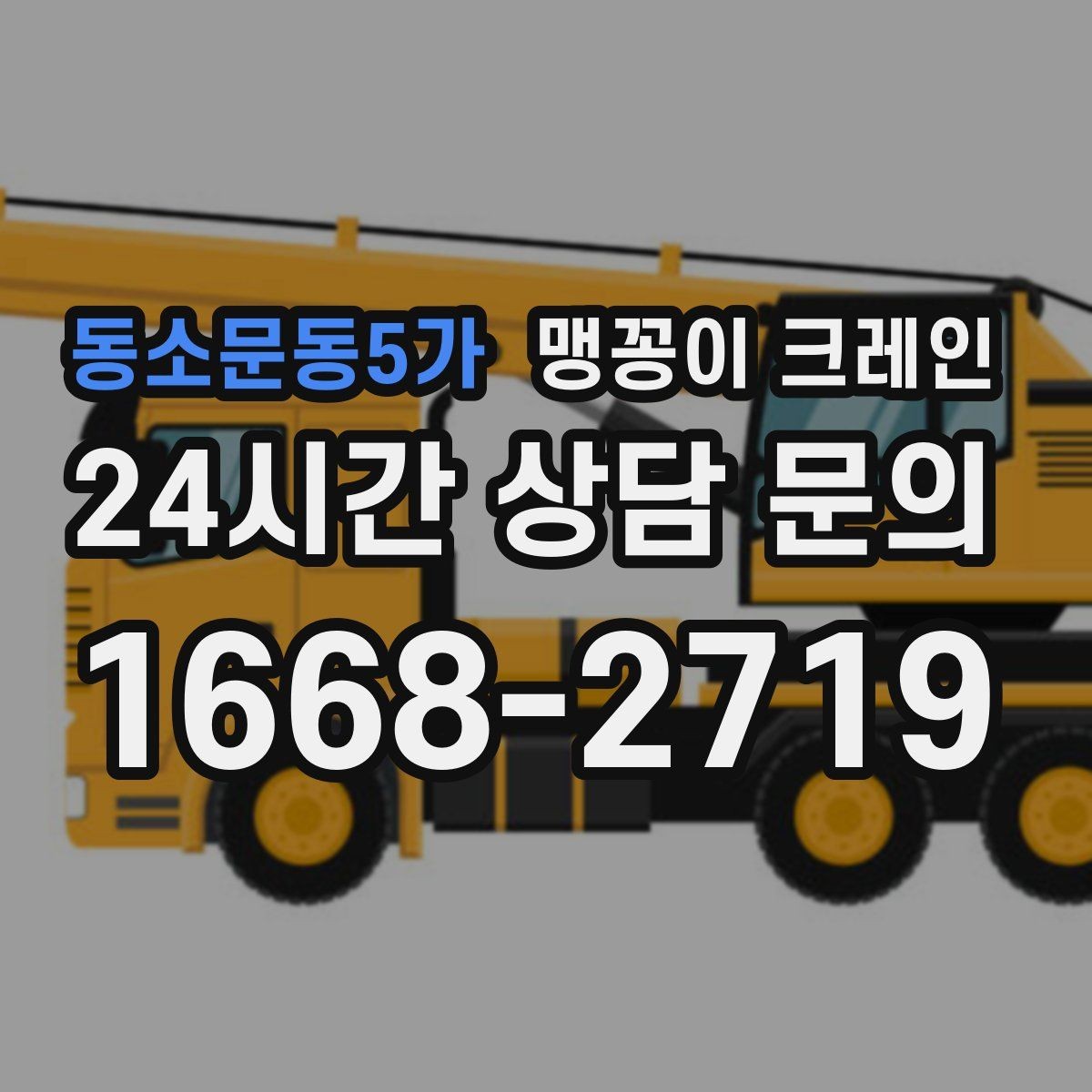 동소문동5가 맹꽁이 크레인 결빙·눈 오는 날 작업 전 점검 항목