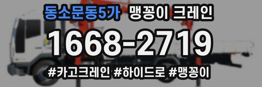 동소문동5가 맹꽁이 크레인