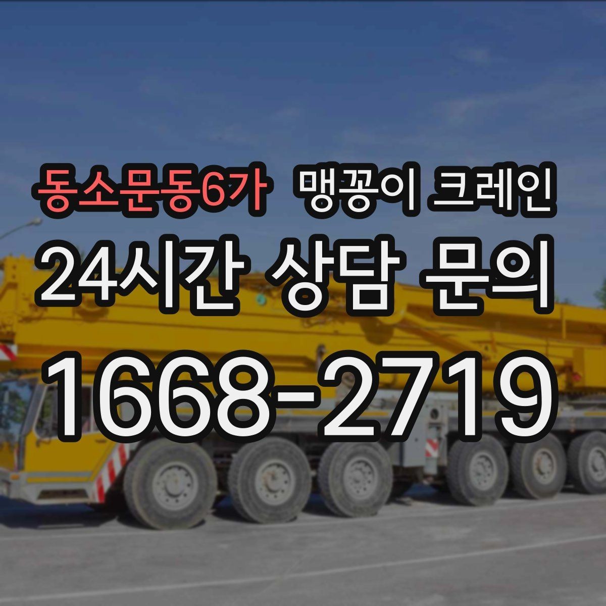 동소문동6가 맹꽁이 크레인 직진 동선만 가능한 현장 대응 방법