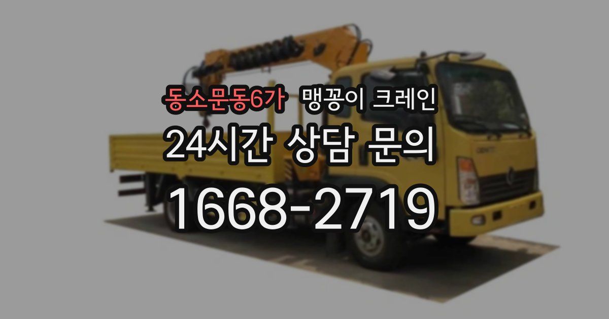 동소문동6가 맹꽁이 크레인