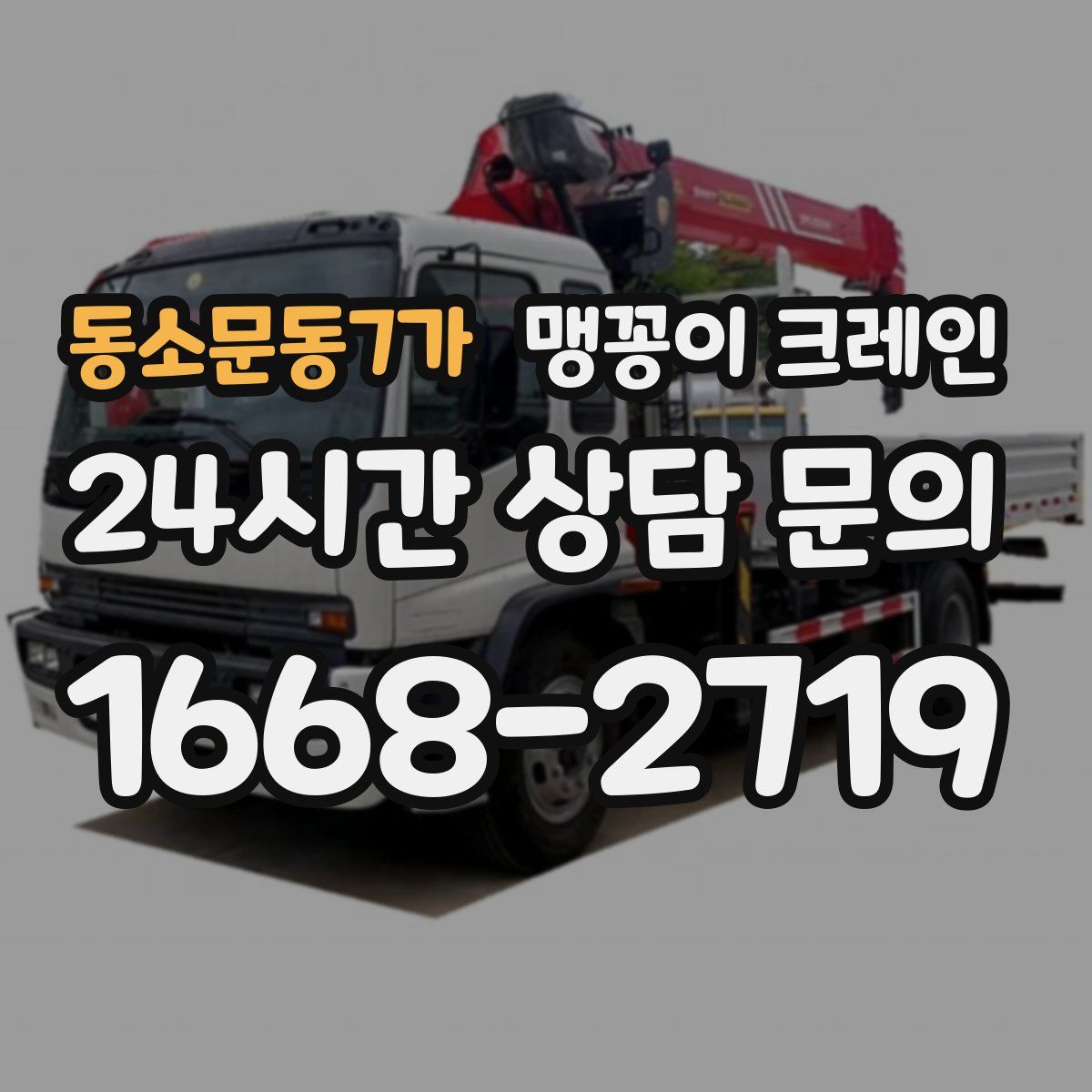 동소문동7가 맹꽁이 크레인