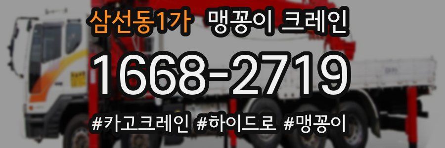 삼선동1가 맹꽁이 크레인