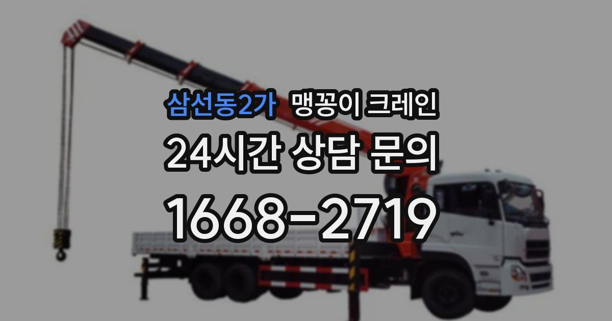 삼선동2가 맹꽁이 크레인