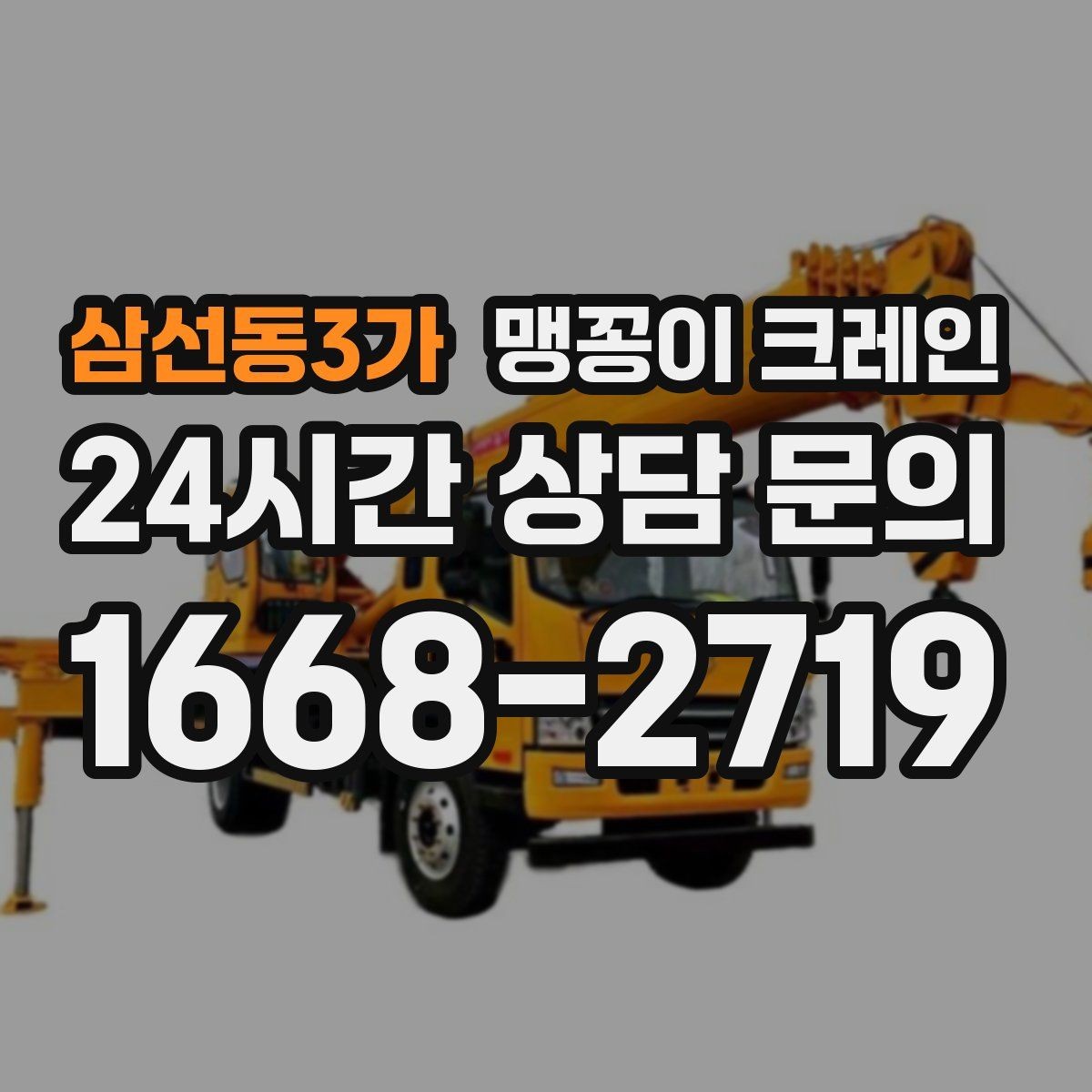 삼선동3가 맹꽁이 크레인 좁은 통로도 통과 가능한 현장 조건 정리
