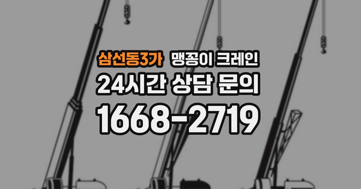 삼선동3가 맹꽁이 크레인