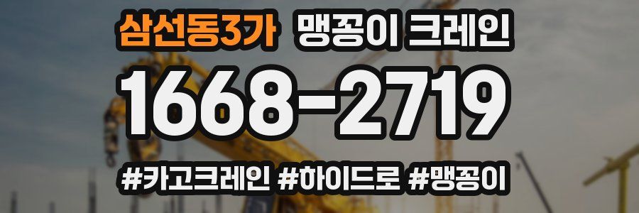 삼선동3가 맹꽁이 크레인