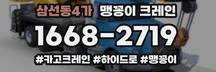 삼선동4가 맹꽁이 크레인