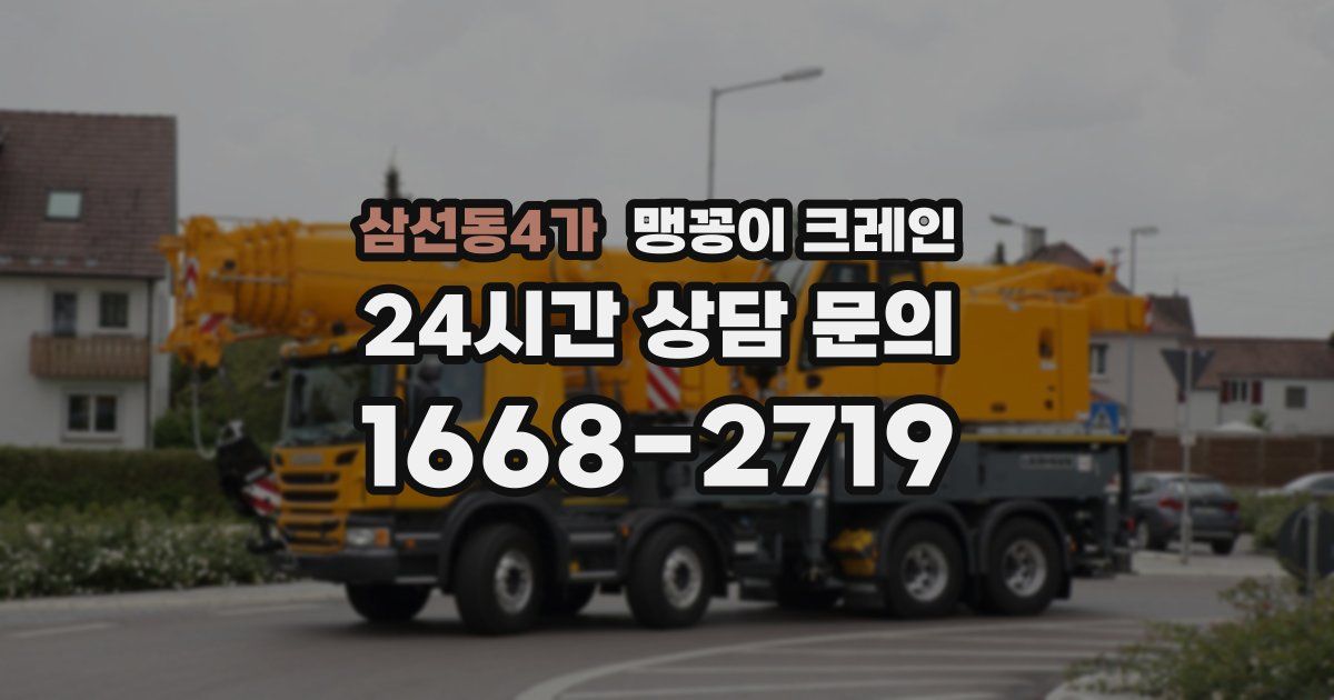 삼선동4가 맹꽁이 크레인