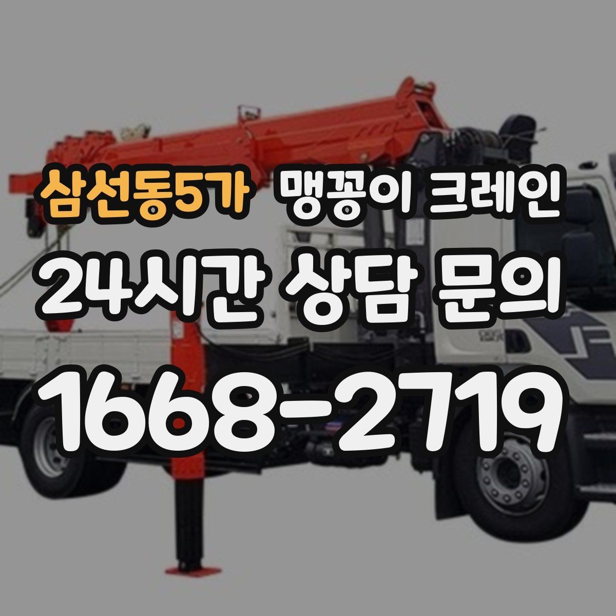 삼선동5가 맹꽁이 크레인 회전 반경이 부족할 때 세팅을 바꾸는 방법