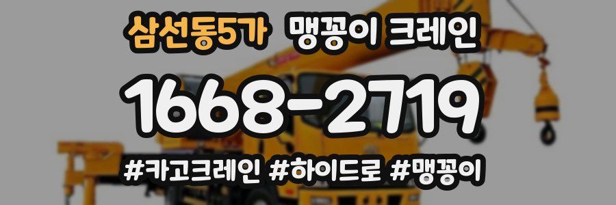 삼선동5가 맹꽁이 크레인