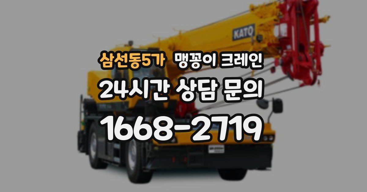 삼선동5가 맹꽁이 크레인