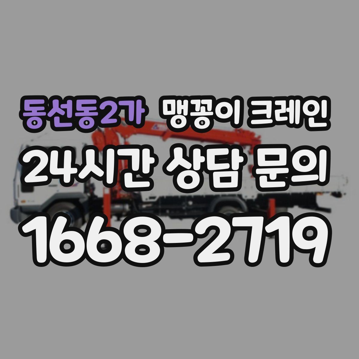 동선동2가 맹꽁이 크레인 실내 반입이 필요한 현장에 유용한 이유