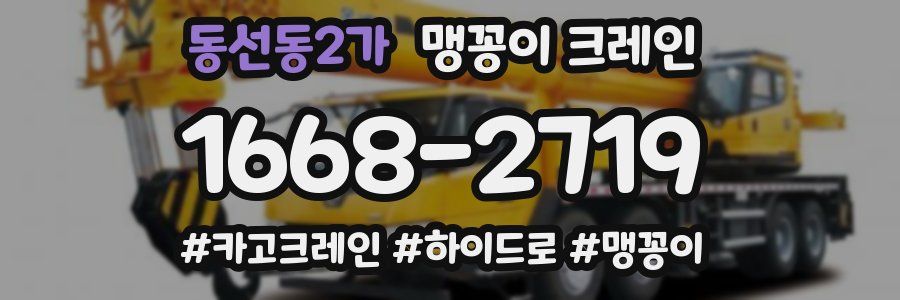 동선동2가 맹꽁이 크레인