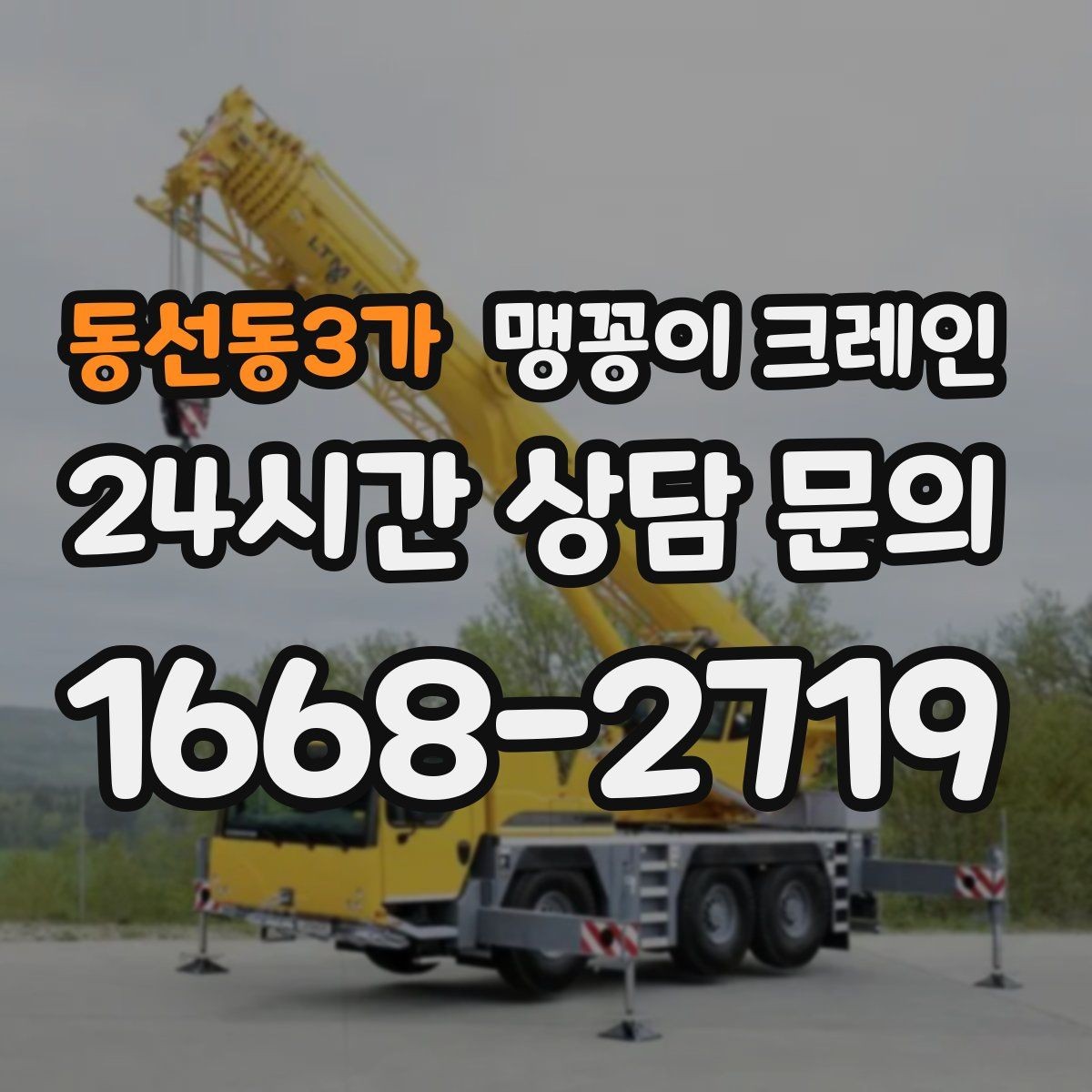 동선동3가 맹꽁이 크레인 바닥 높이 차가 큰 현장 작업 요령