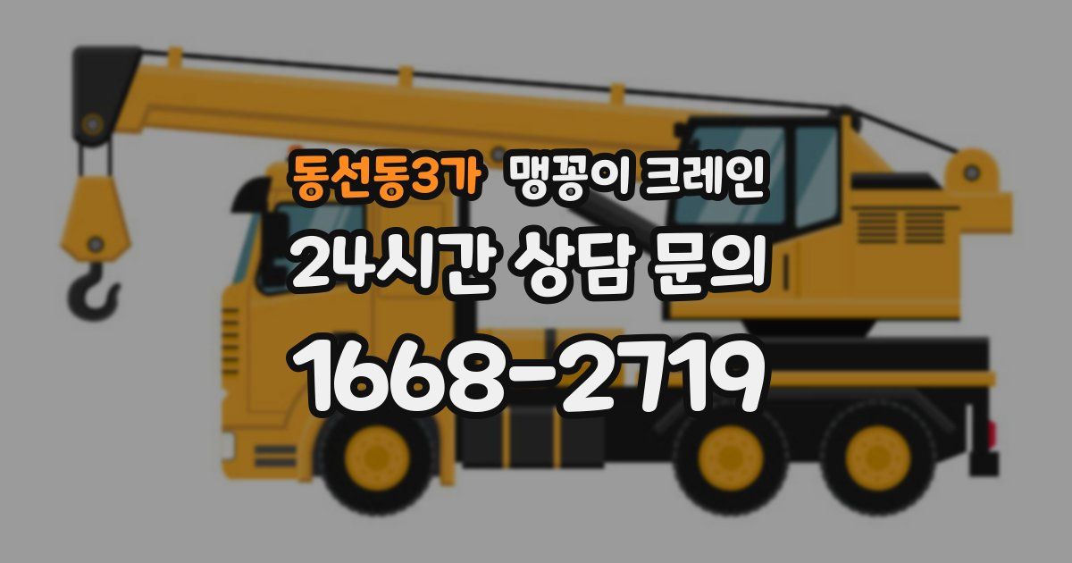 동선동3가 맹꽁이 크레인