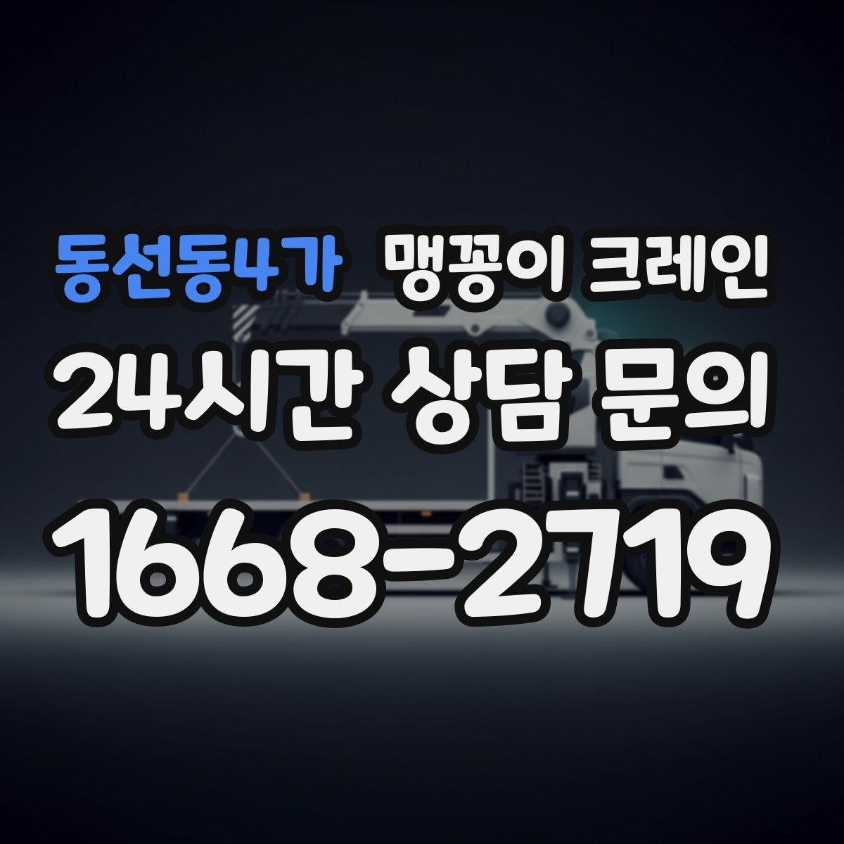 동선동4가 맹꽁이 크레인 콤프레셔·집진기 설치 작업 팁