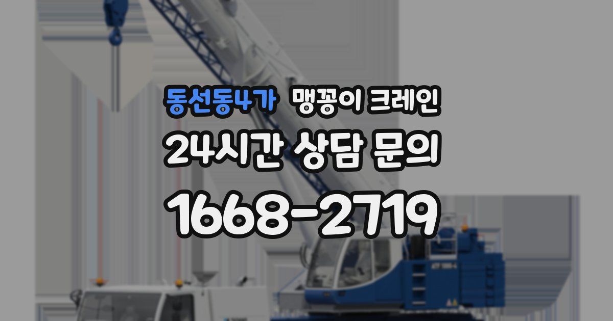 동선동4가 맹꽁이 크레인