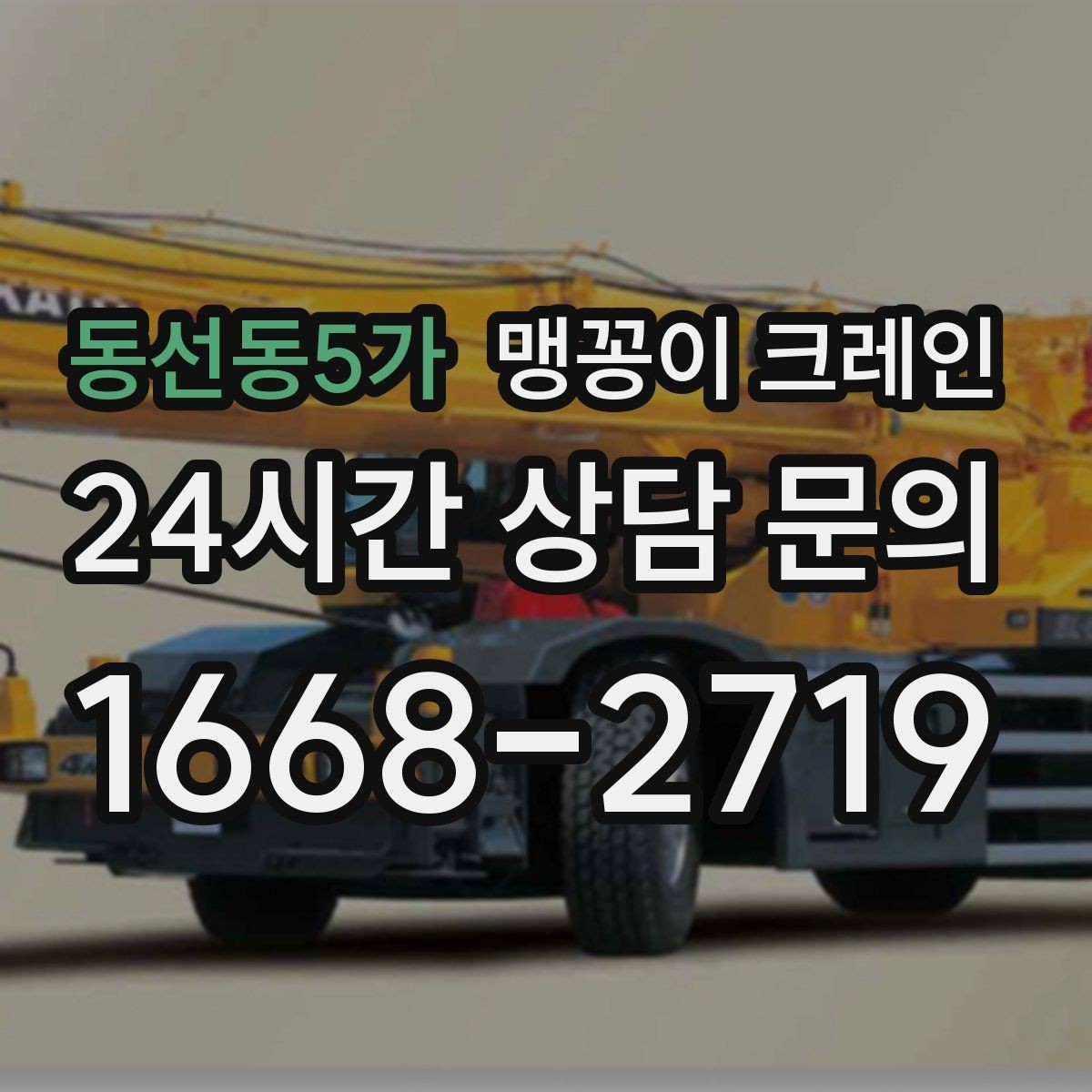 동선동5가 맹꽁이 크레인 반나절과 종일 비용 차이를 이해하기