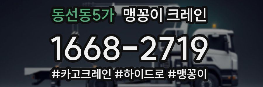 동선동5가 맹꽁이 크레인