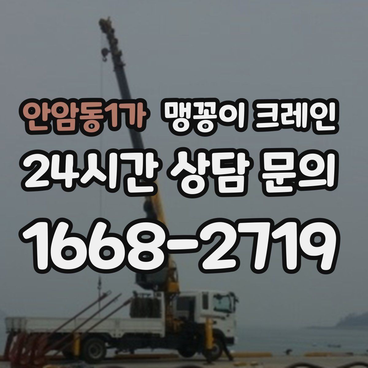 안암동1가 맹꽁이 크레인 출입로 폭·높이 측정이 필요한 이유
