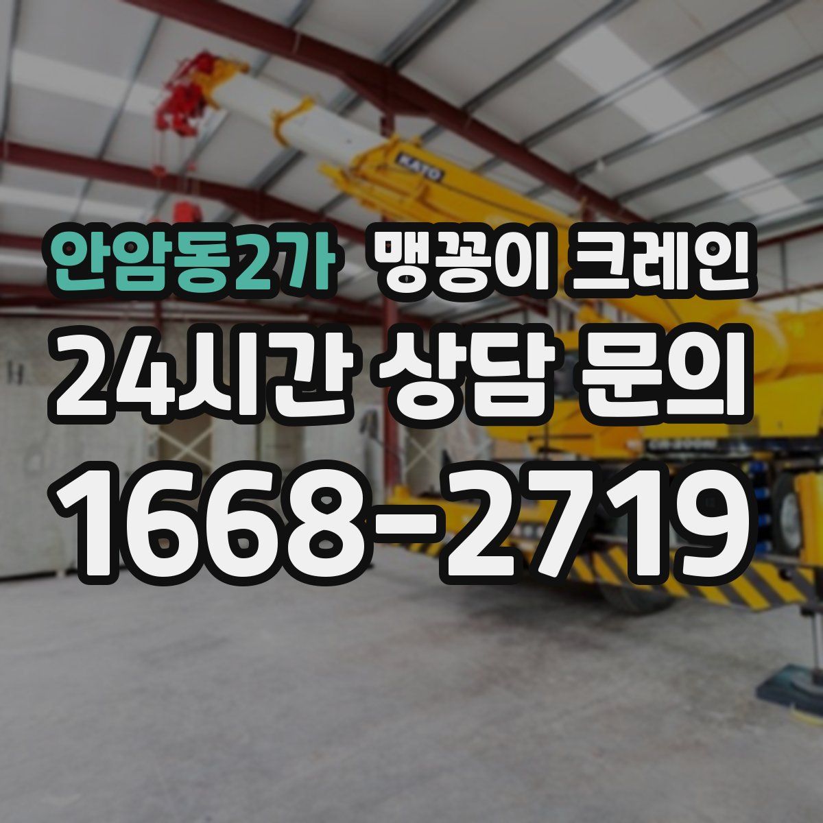 안암동2가 맹꽁이 크레인