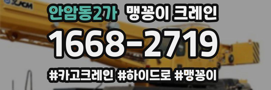 안암동2가 맹꽁이 크레인