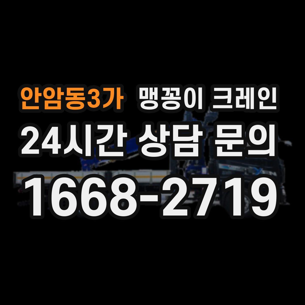 안암동3가 맹꽁이 크레인