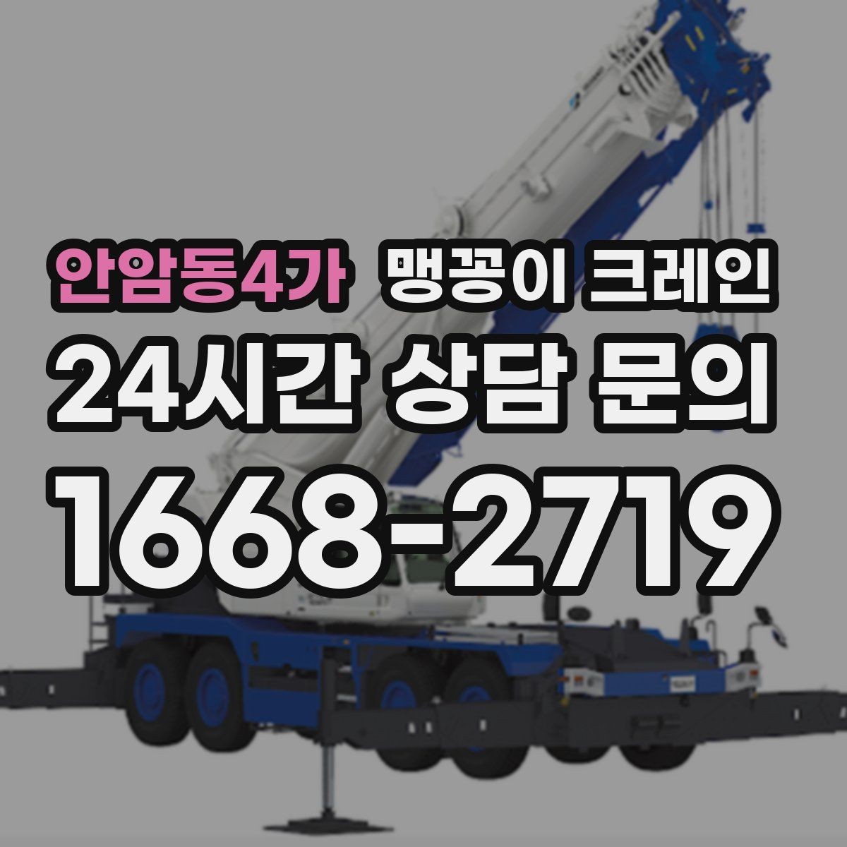 안암동4가 맹꽁이 크레인 오늘 작업을 위해 꼭 준비할 정보만 정리
