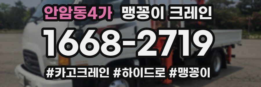 안암동4가 맹꽁이 크레인