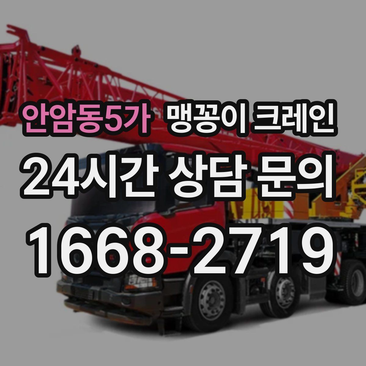 안암동5가 맹꽁이 크레인 주말 작업이 필요한 현장 준비 요령