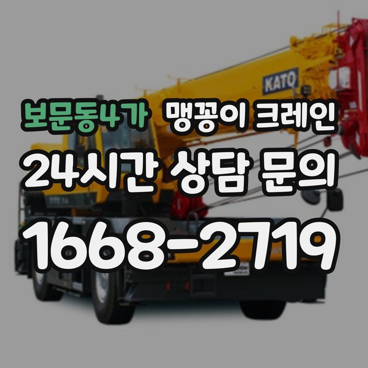 보문동4가 맹꽁이 크레인 의료장비 이동 작업 전 준비 체크