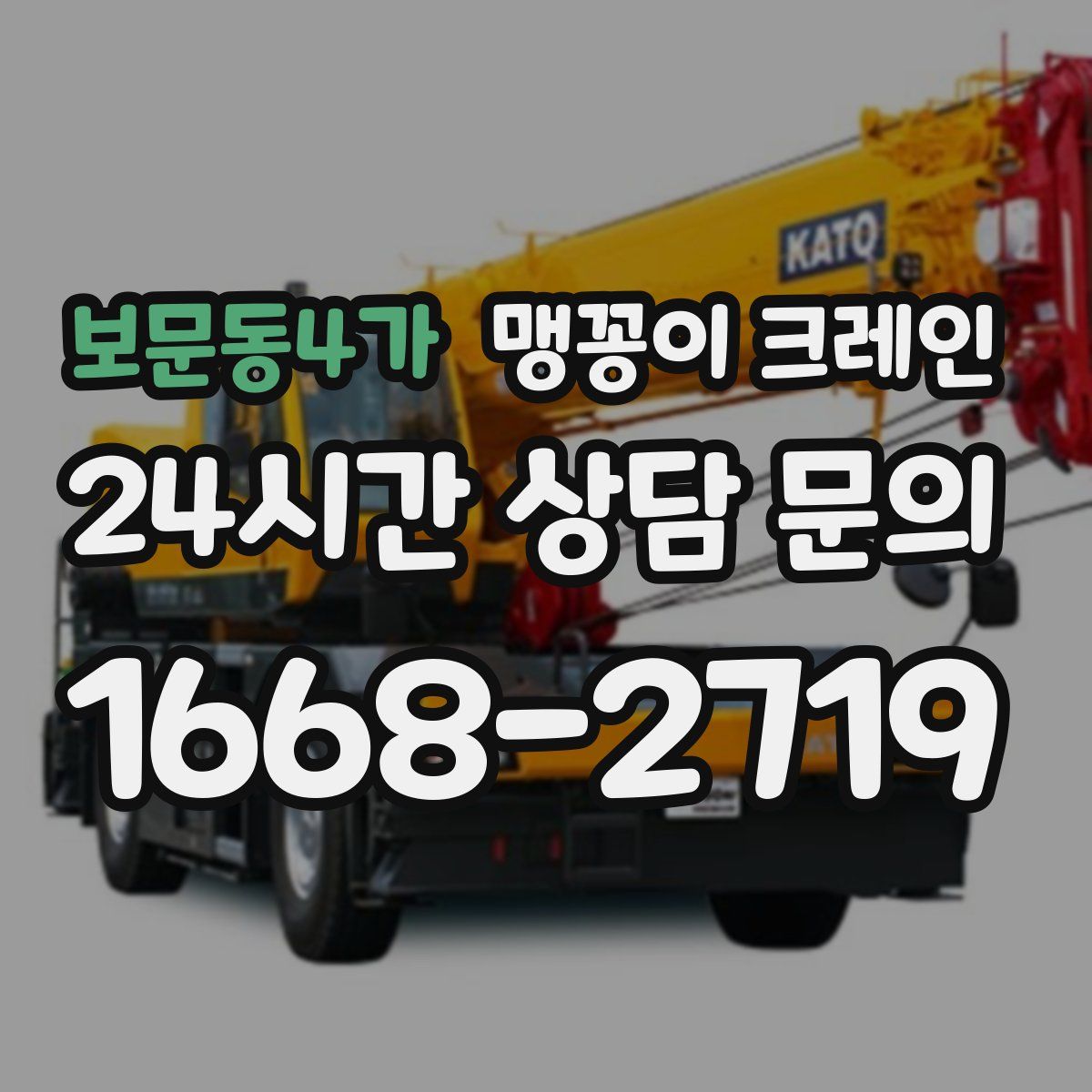 보문동4가 맹꽁이 크레인