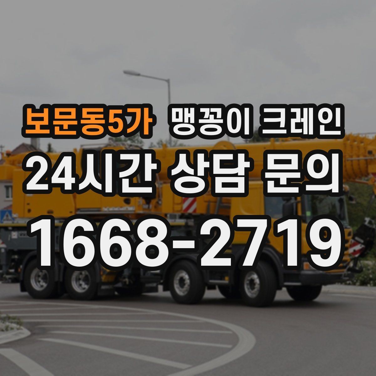보문동5가 맹꽁이 크레인 출입구 높이가 낮을 때 가능한 작업 범위