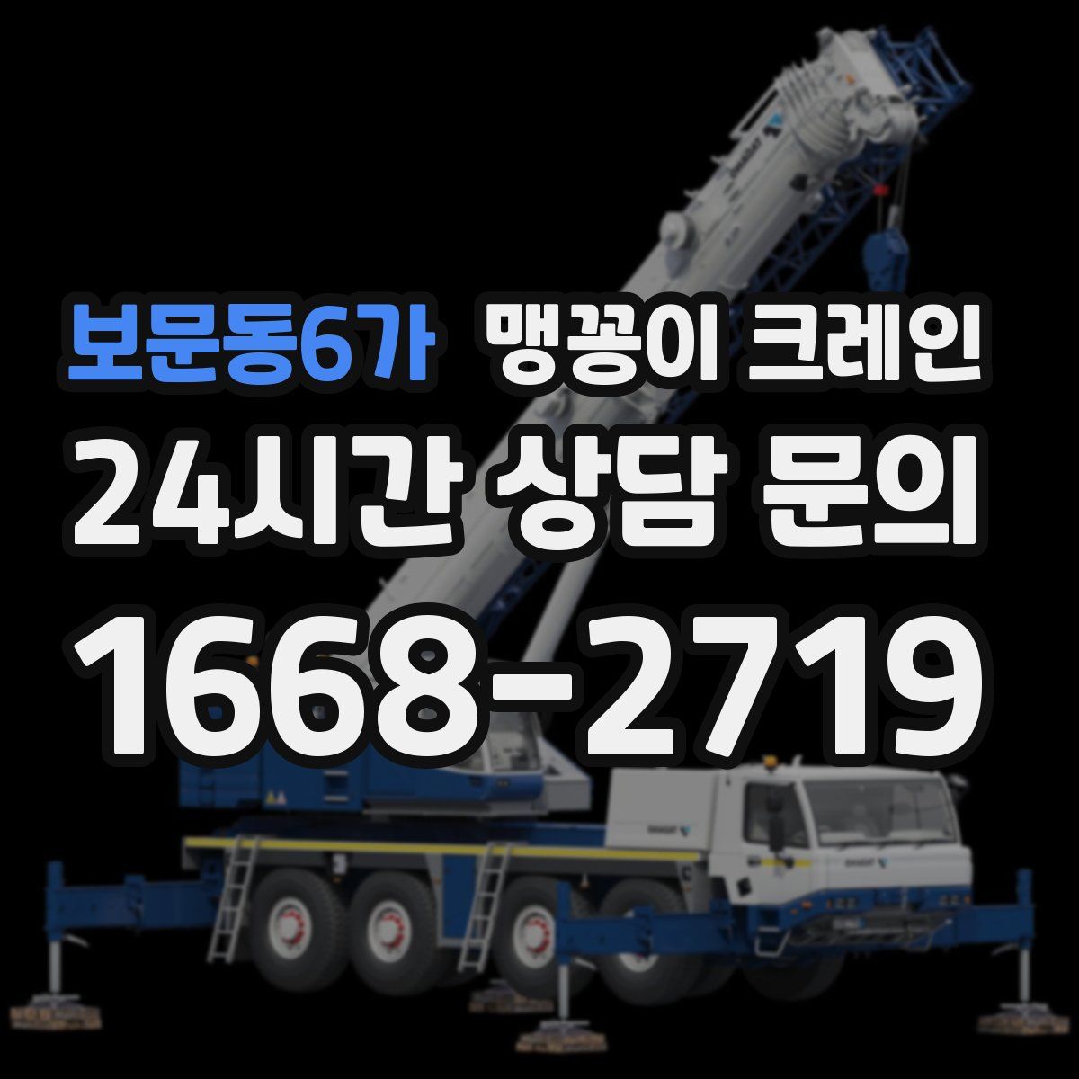 보문동6가 맹꽁이 크레인