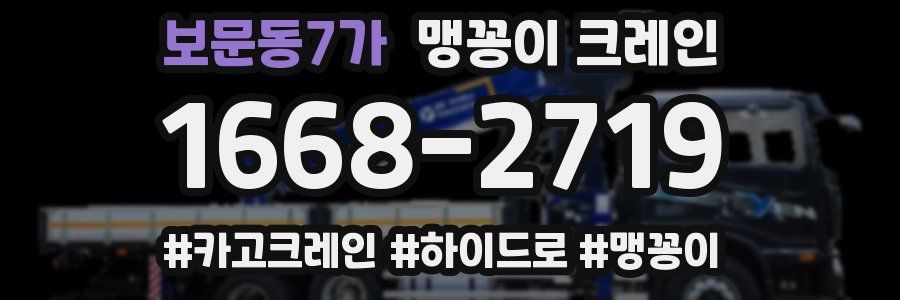 보문동7가 맹꽁이 크레인