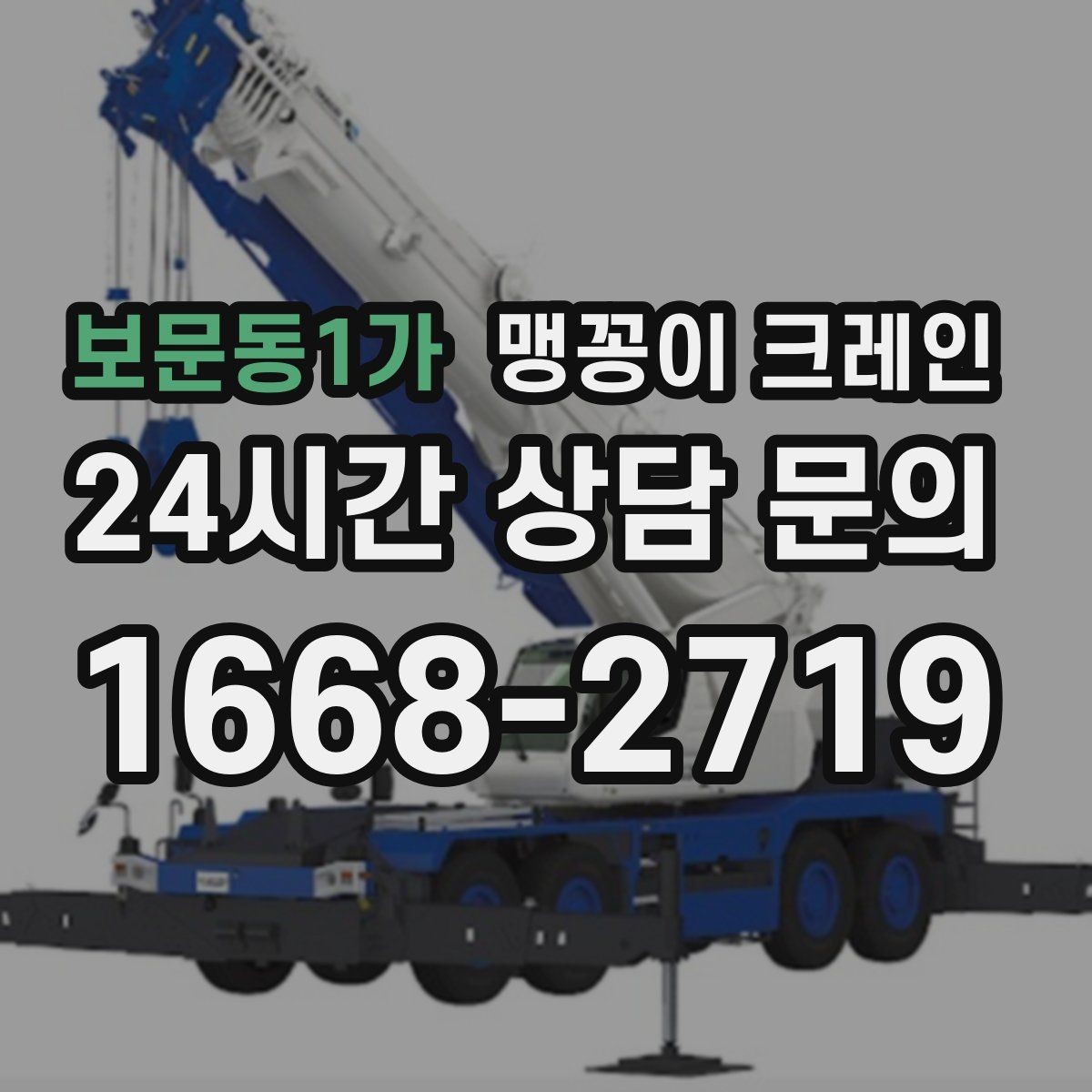 보문동1가 맹꽁이 크레인 정밀 장비 취급 시 흔들림 줄이는 방법