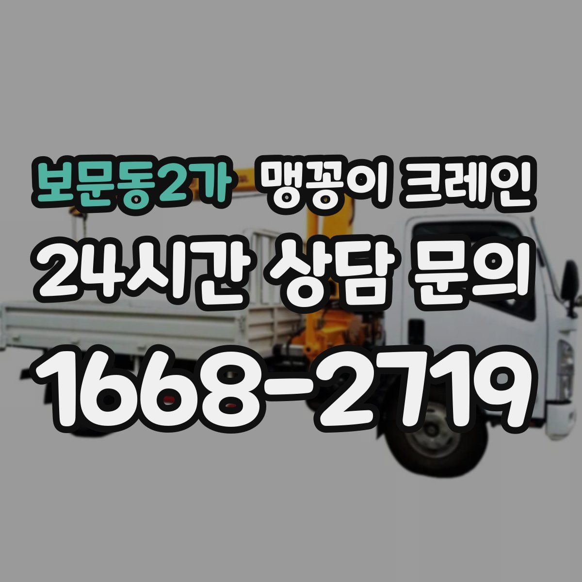 보문동2가 맹꽁이 크레인