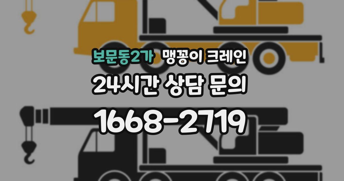 보문동2가 맹꽁이 크레인