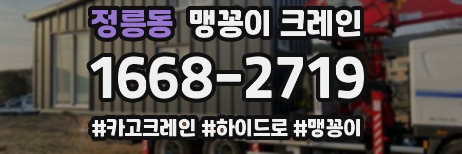 정릉동 맹꽁이 크레인