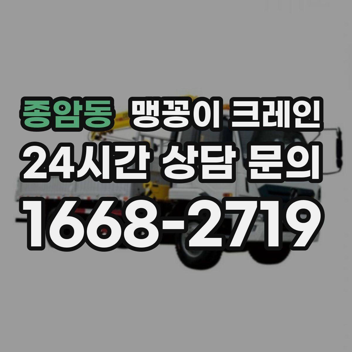 종암동 맹꽁이 크레인 현장에 맞는 장비 선정이 중요한 이유