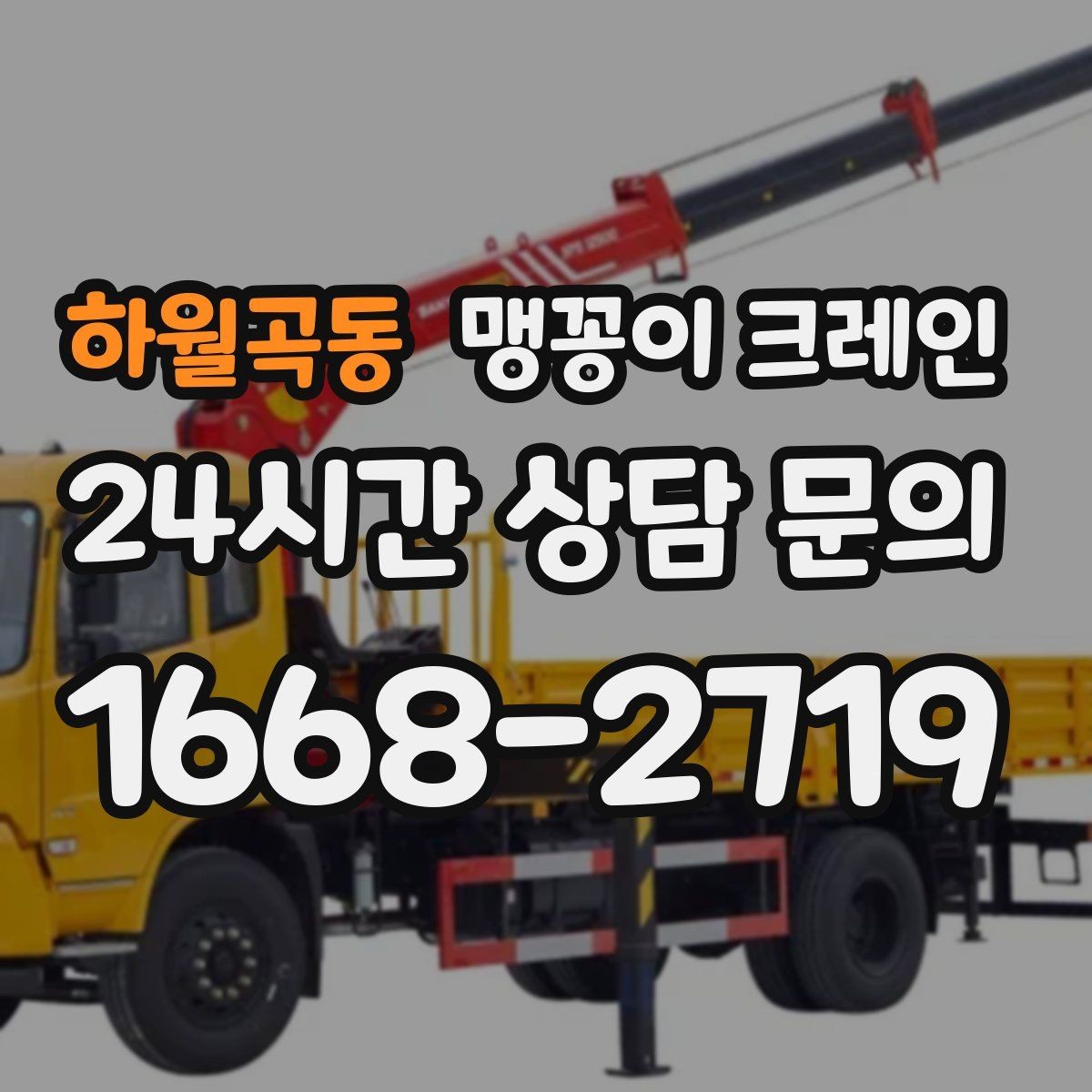 하월곡동 맹꽁이 크레인 좁은 자리에서 방향 전환이 필요할 때 대처