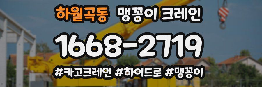 하월곡동 맹꽁이 크레인