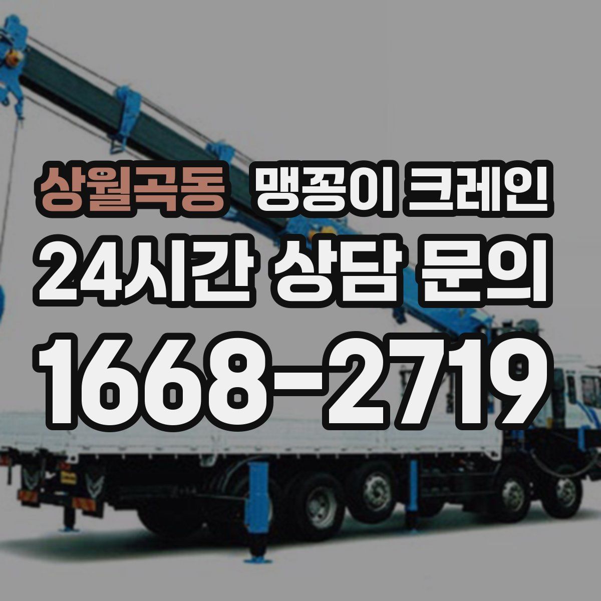 상월곡동 맹꽁이 크레인